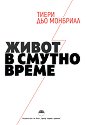 Живот в смутно време - Тиери дьо Монбриал - книга