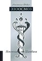 Изконният от Шамбала: Езоосмоз - Анастасия Нових - книга