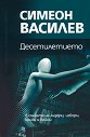 Десетилетието: В сянката на лидери, избори, кризи и войни - Симеон Василев - книга