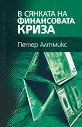 В сянката на финансовата криза - Петер Алтмикс - книга