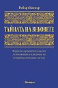 Тайната на вековете - Робърт Колиър - книга
