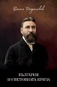 България и световната криза - Васил Радославов - книга