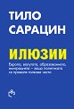 Илюзии - Тило Сарацин - книга