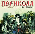 Жак Офенбах - Перикола - Оперета - компилация