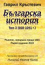 Българска история - том 3: 668 - 1041 г. Ръкопис, завършен преди 1865 - Гаврил Кръстевич - книга
