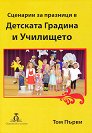 Сценарии за празници в Детската градина и Училището - том 1 - книга