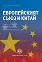 Европейският съюз и Китай - Антонина Хабова - книга