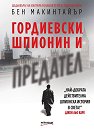 Гордиевски. Шпионин и предател - Бен Макинтайър - книга