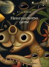 Музика в книга: Непознатото дете - Е. Т. А. Хофман - детска книга