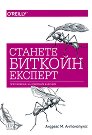 Станете биткойн експерт - Андреас М. Антонопулос - книга