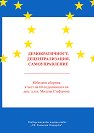 Демократичност, децентрализация, самоуправление - книга