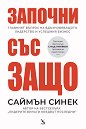 Започни със защо - Саймън Синек - книга