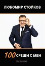 100 ����� � ��� - ������� ������� - �����