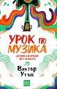 Урок по музика - Виктор Утън - книга