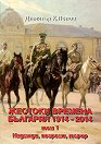 Жестоки времена. България 1914 - 2014 - том 1: Надежди, погроми, терор - Димитър Х. Попов - книга