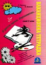 В дните летни, бързолетни... Ваканционна тетрадка след 2. клас - Г. Милчева, М. Иванова - помагало