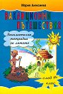 Ваканционни пътешествия: Занимателна тетрадка за лятото след 1. клас - Мария Алексиева - помагало