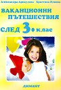 Ваканционни пътешествия след 3. клас - Александра Арнаудова, Христина Илиева - помагало