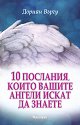 10 послания, които вашите ангели искат да знаете - Дорийн Върчу - книга