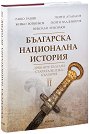 Българска национална история - том 2: Древните българи - старата Велика България - Рашо Рашев, Георги Атанасов, Живко Войников, Георги Владимиров, Николай Хрисимов - книга