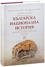 Българска национална история - том 3: Първо българско царство (680 - 1018) - Георги Атанасов, Веселина Вачкова, Пламен Павлов - книга