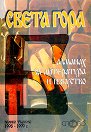 Света Гора - Алманах за литература и изкуство - книга