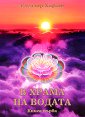 В храма на водата - книга 1 - Елеазар Хараш - книга