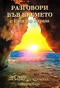 Разговори във времето с Елеазар Хараш - книга