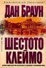 Шестото клеймо - Дан Браун - книга