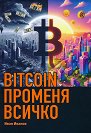 Bitcoin променя всичко - Иван Иванов - книга