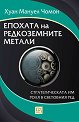 Епохата на редкоземните метали. Стратегическата им роля в световния ред - Хуан Мануел Чомон - книга