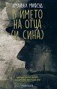 В името на Отца (и Сина) - Имануел Мифсуд - книга