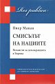 Смисълът на нациите. Размисли за демокрацията в Европа - Пиер Манан - книга