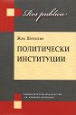 Политически институции - Жак Шевалие - книга