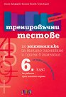 Тренировъчни тестове по математика за 6. клас за външно оценяване и прием в гимназия - Биляна Никифорова, Златина Митева, Слави Кадиев - помагало