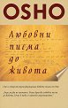 Любовни писма до живота - Бхагван Шри Раджниш - Ошо - книга