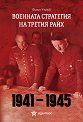 Военната стратегия на Третия райх 1941 - 1945 - Филип Узунов - книга