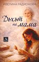 Дъхът на мама - Ивелина Радионова - книга