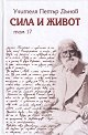 Сила и живот - том 17 - Петър Дънов - книга