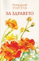 За здравето - Петър Дънов - книга