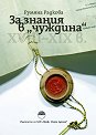За знания в "чуждина" - Румяна Радкова - книга