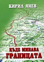 Къде минава границата - Кирил Янев - книга