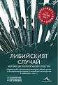 Либийският случай: Всички дипломатически средства - книга