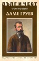 Дълг и чест: Даме Груев - Стоян Райчевски - книга