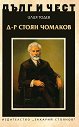 Дълг и чест: Д-р Стоян Чомаков - Илия Тодев - книга
