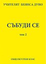 Събуди се - том 2 - Петър Дънов - книга