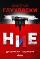 Ние. Дневник на падението - Дмитрий Глуховски - книга