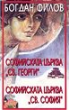 Софийската църква Св. София. Софийската църква Св. Георги - Богдан Филов - книга