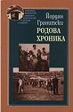 Родова хроника - Йордан Гранитски - книга