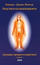 Изкуството на канализирането - Вивамус, Джанет Маклър - книга